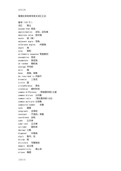 精选数理化学科常考英文词汇