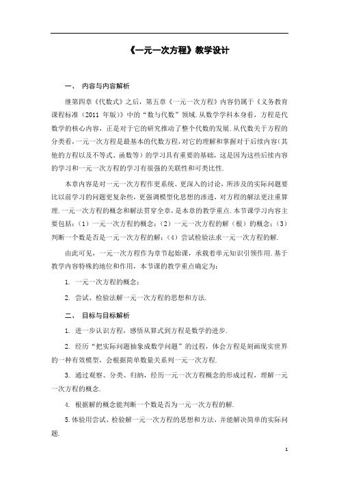 初中数学精品教案：一元一次方程--教学设计