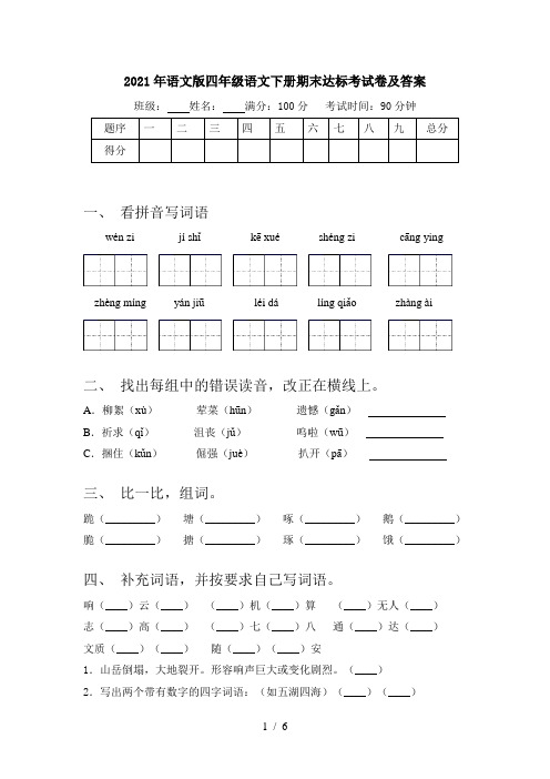 2021年语文版四年级语文下册期末达标考试卷及答案