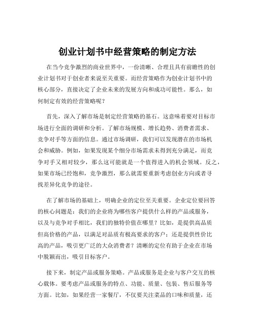 创业计划书中经营策略的制定方法