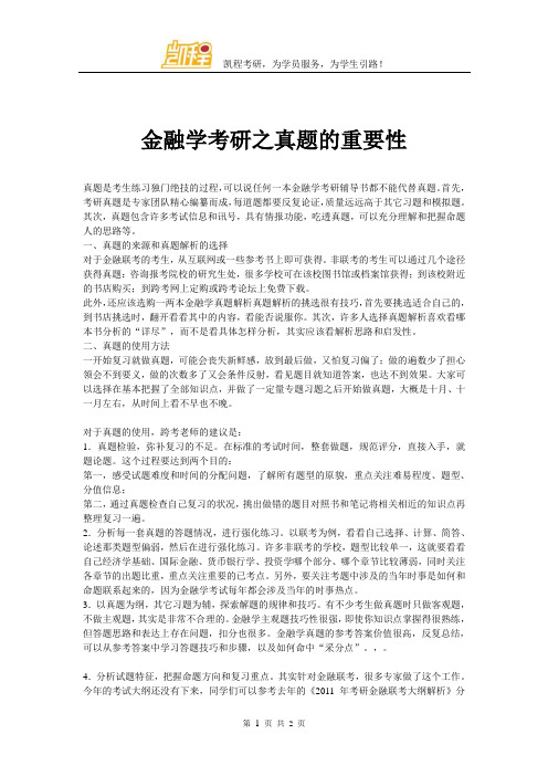 金融学考研之真题的重要性