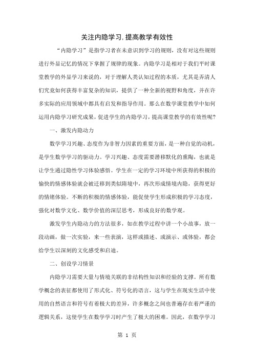 关注内隐学习,提高教学有效性word资料4页