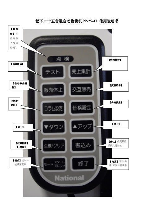 松下二十五货道自动售货机 NS25-41 说明书