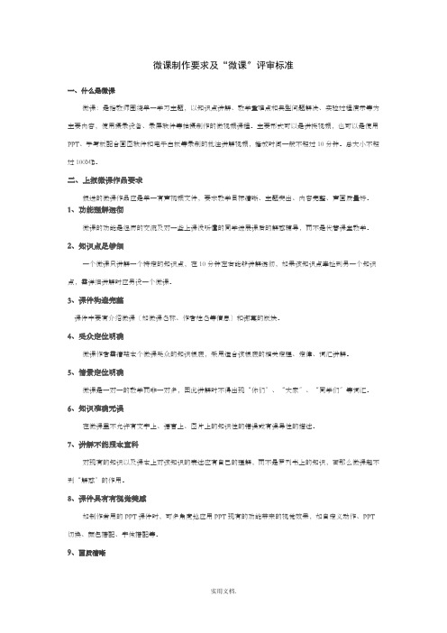 微课制作要求及“微课”评审标准