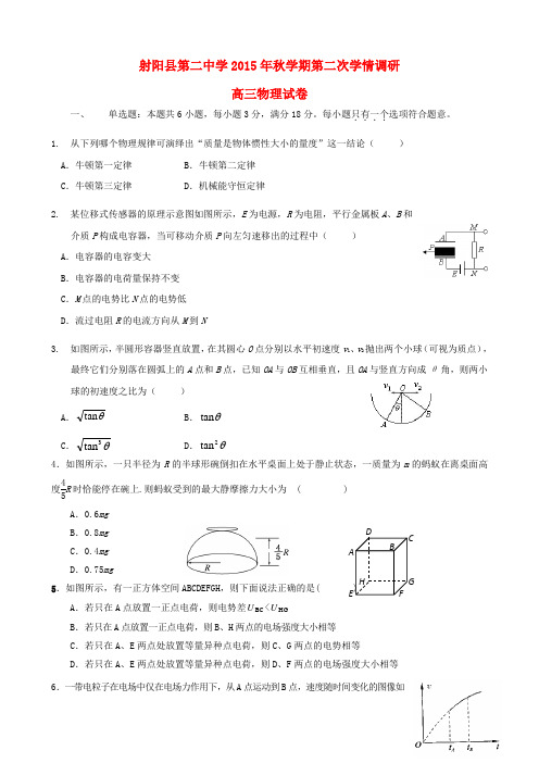 江苏省射阳县第二中学高三物理上学期第二次学情调研试题