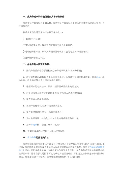 【法律常识】成为劳动争议仲裁员需要具备哪些条件