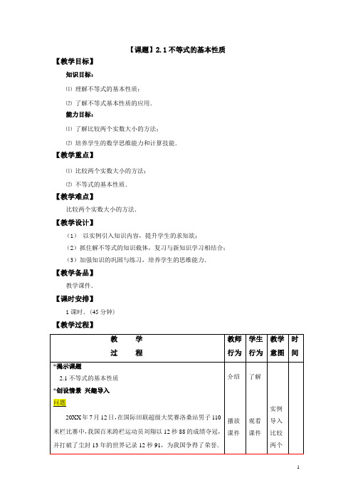 中职数学(高教版)授课教案：不等式的基本性质