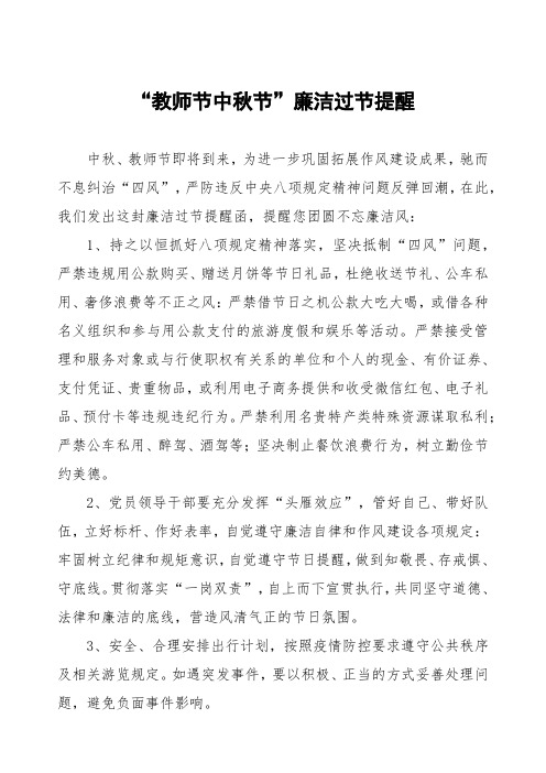 学校关于“教师节中秋节”廉洁过节提醒