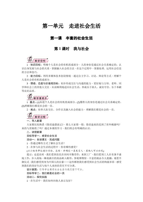 部编版八年级《道德与法治》上册1.1《我与社会》优秀教案