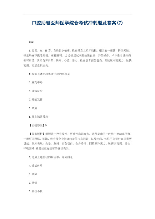 口腔助理医师医学综合考试冲刺题及答案(7)