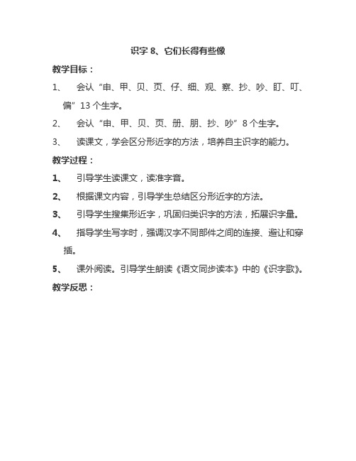 最新语文S版一年级语文下册识字8、它们长得有些像 教案(教学设计、说课稿、导学案)