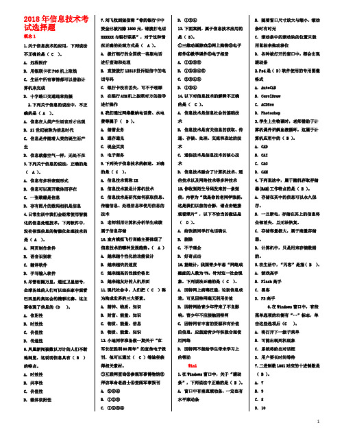 2018年信息技术考试选择题