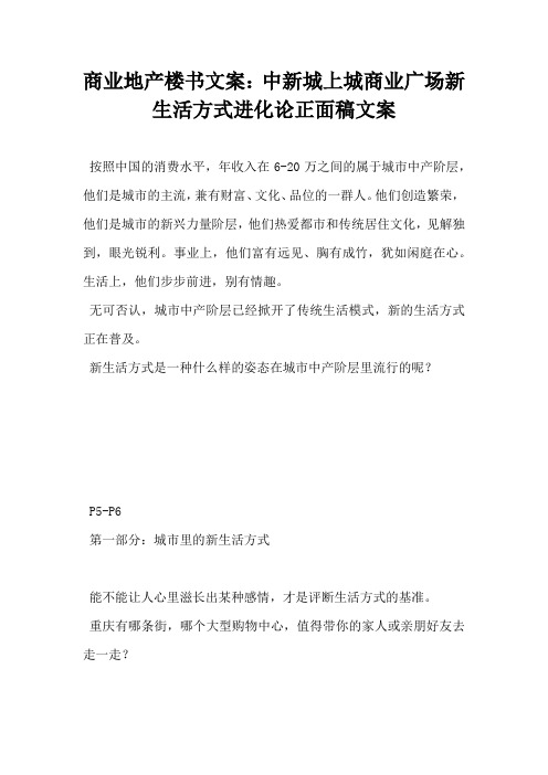 【房地产营销文案】商业地产楼书文案中新城上城商业广场新生活方式进化论正面稿文案