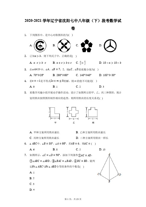 2020-2021学年辽宁省沈阳七中八年级(下)段考数学试卷(附答案详解)