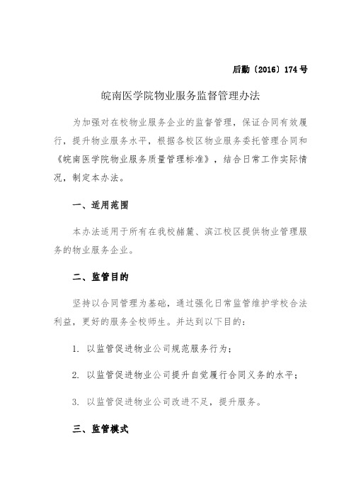 F医学院物业服务监督管理办法