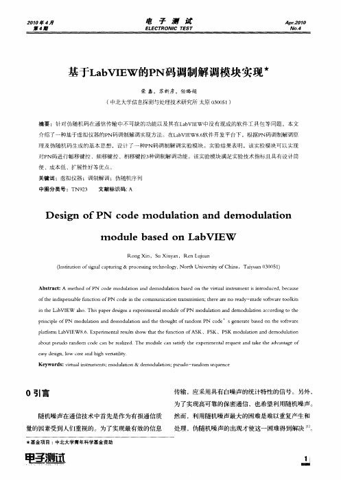 基于LabVIEW的PN码调制解调模块实现