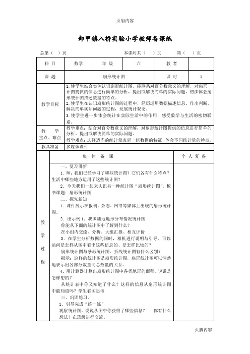 2015年春学期苏教版小学数学六年级下册教案