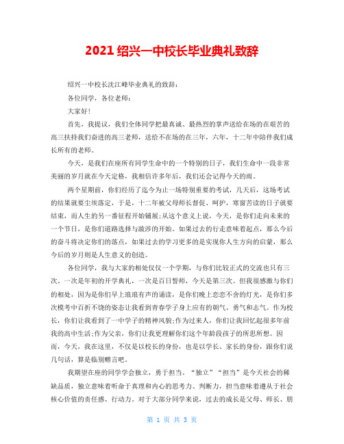 2021绍兴一中校长毕业典礼致辞