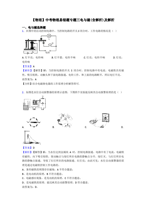 【物理】中考物理易错题专题三电与磁(含解析)及解析