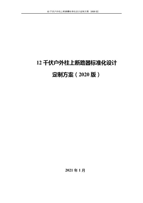 12千伏户外柱上断路器标准化设计方案(2020版)V1.2-20210126