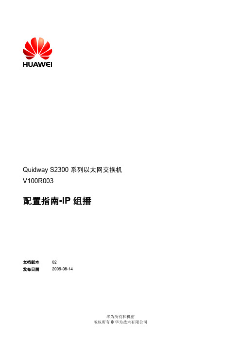 Quidway S2300系列以太网交换机 配置指南-IP组播(V100R003_02)