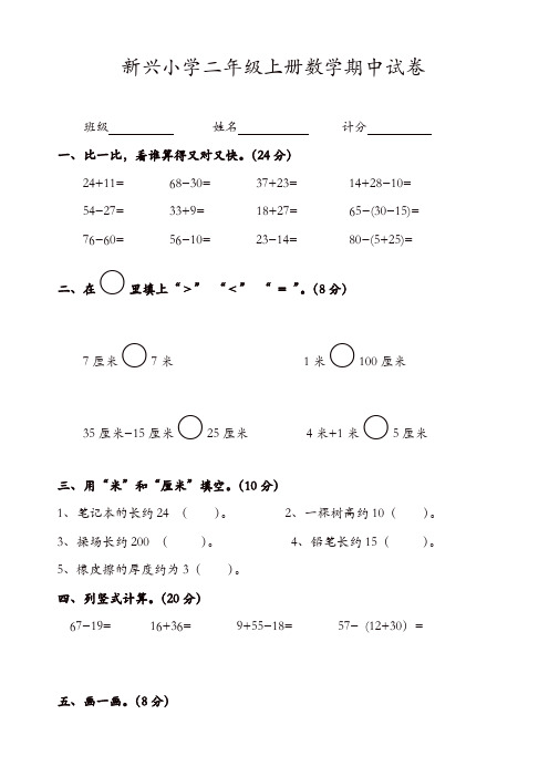 新兴小学2017年人教版二年级上册数学期中试卷新人教版(精选)