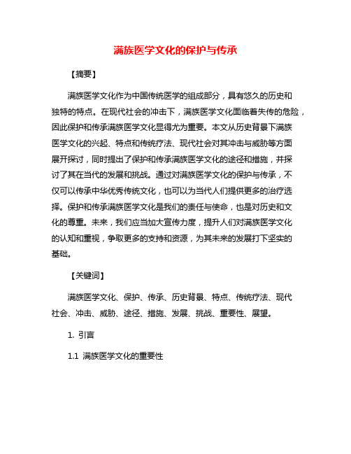 满族医学文化的保护与传承