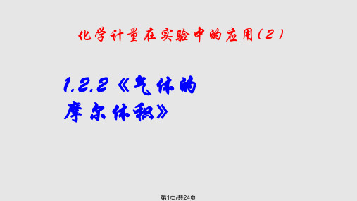 高一化学气体的摩尔体积PPT课件