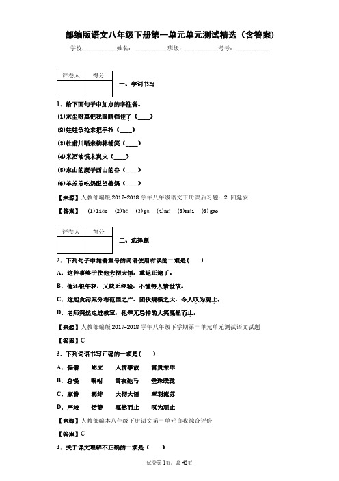 部编版语文八年级下册第一单元单元测试精选(含答案)5