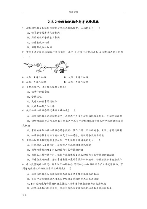 高二生物动物细胞融合与单克隆抗体练习题