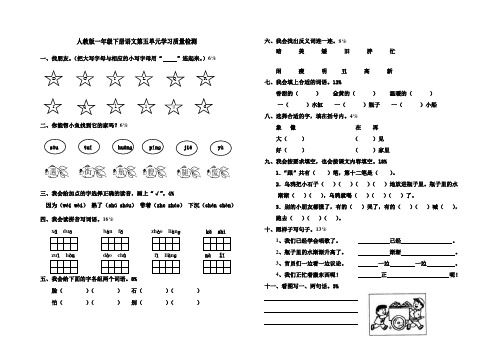 人教版一年级语文下册第五单元质量监测题