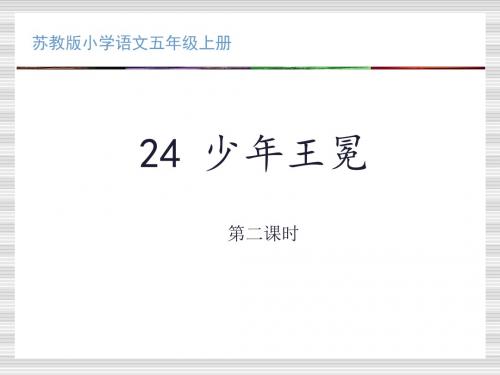 《24、少年王冕》第二课时