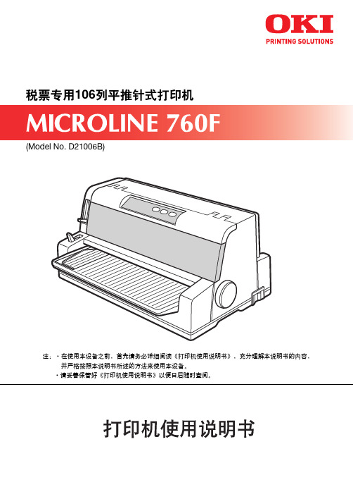 OKI 税票专用106列平推针式打印机 说明书