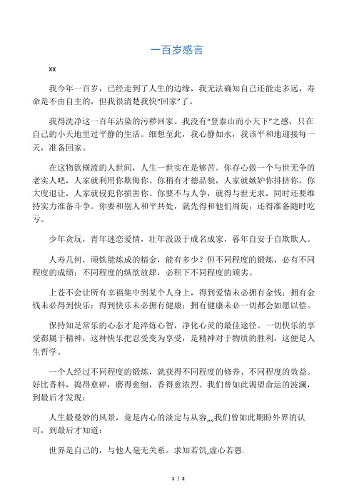 一百岁感言 杨绛