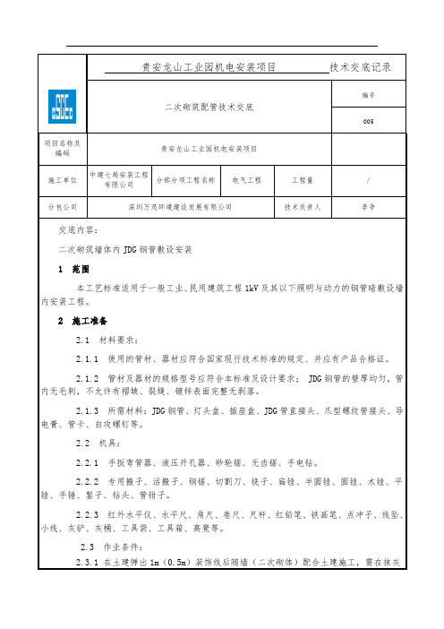 二次砌筑配管技术交底