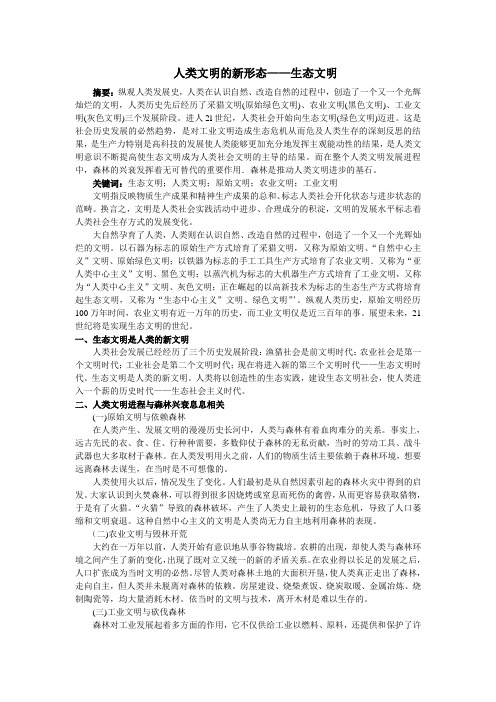 人类文明的新形态——生态文明