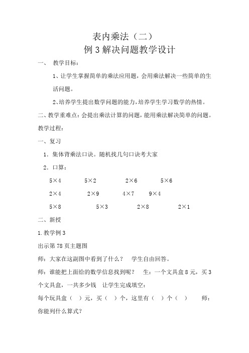 最新人教版二年级数学上册《.表内乘法(二) 解决问题(例3)》优质课教案_1