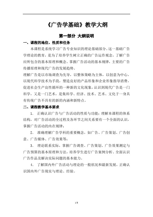 广告学基础教学大纲