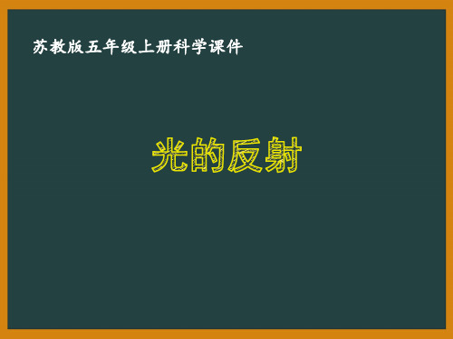 苏教版五年级科学上册《光的反射》优秀PPT课件