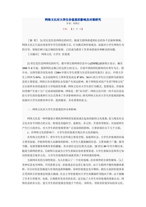 网络文化对大学生价值观的影响及对策研究