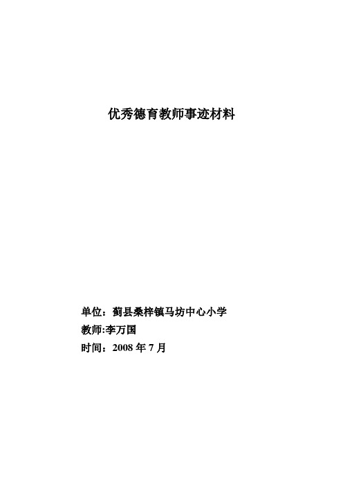 李万国老师申报优秀德育工作者事迹材料