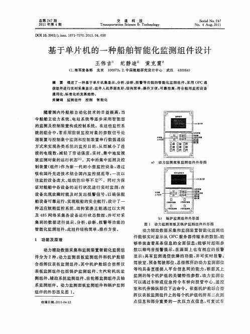 基于单片机的一种船舶智能化监测组件设计