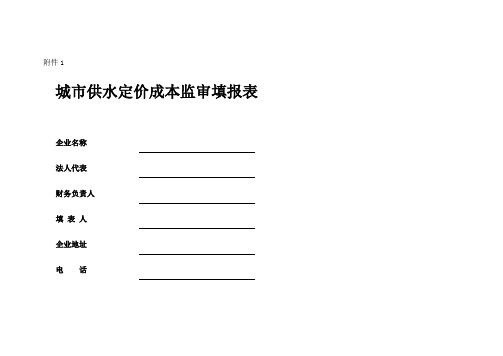 城市供水定价成本监审填报表