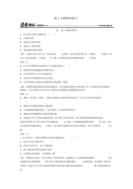 20172018学年高中生物种群和群落第1节种群的特征优化练习