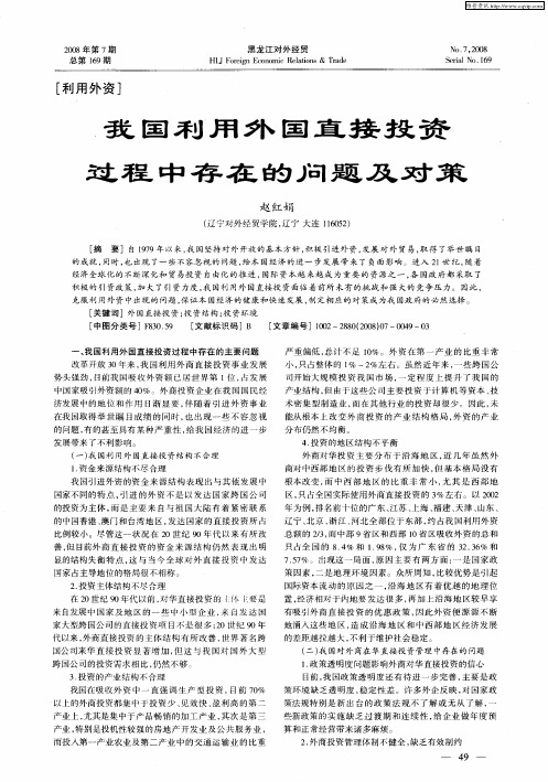 我国利用外国直接投资过程中存在的问题及对策