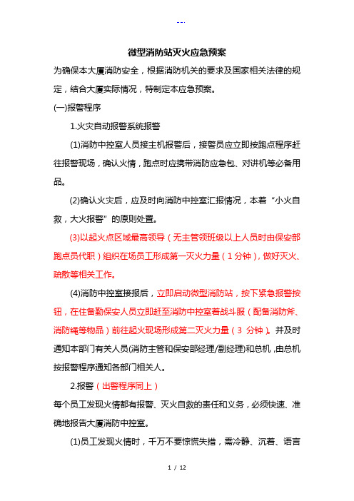 微型消防站灭火应急救援预案