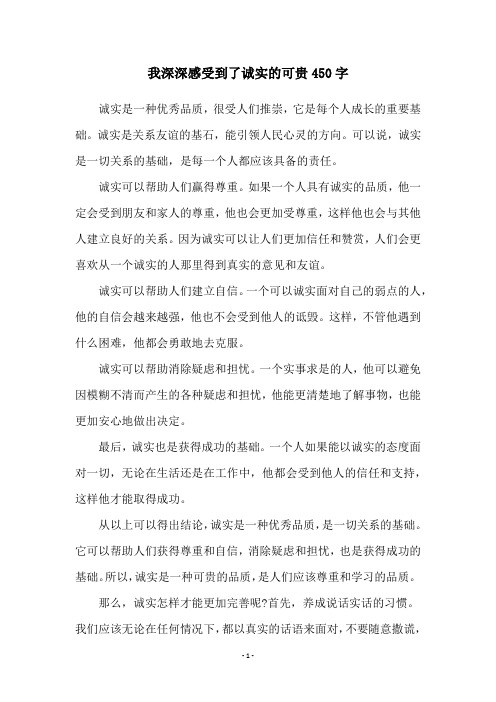 我深深感受到了诚实的可贵450字