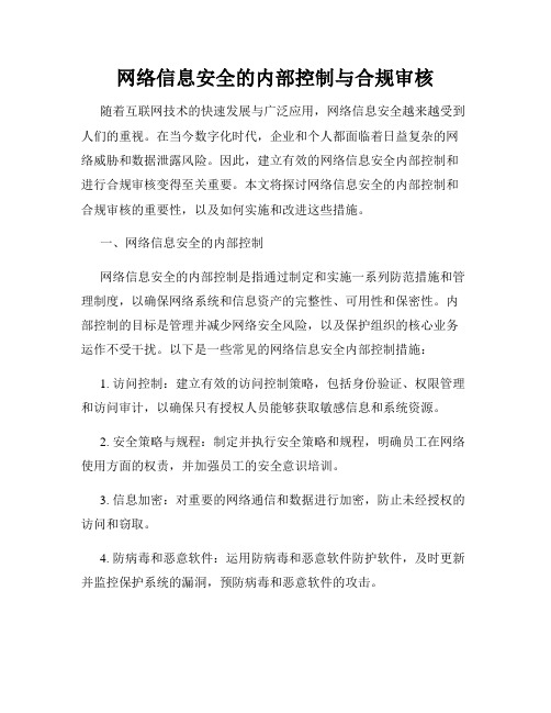 网络信息安全的内部控制与合规审核