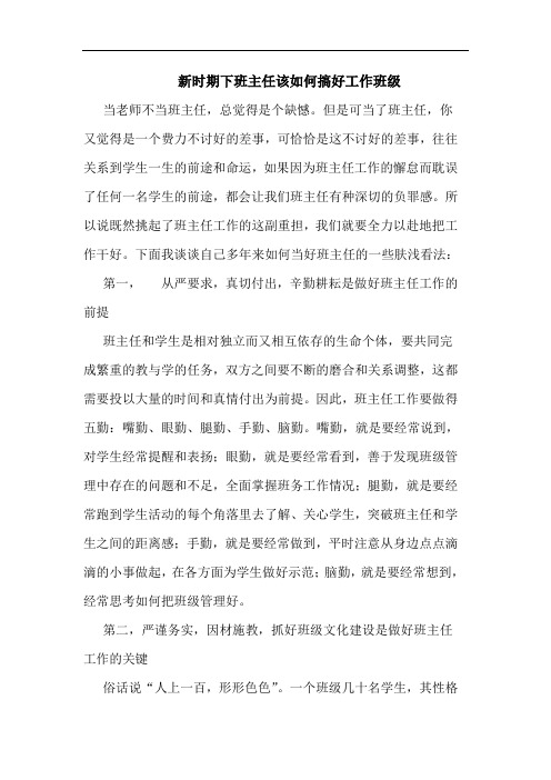 新时期下班主任该如何搞好工作班级