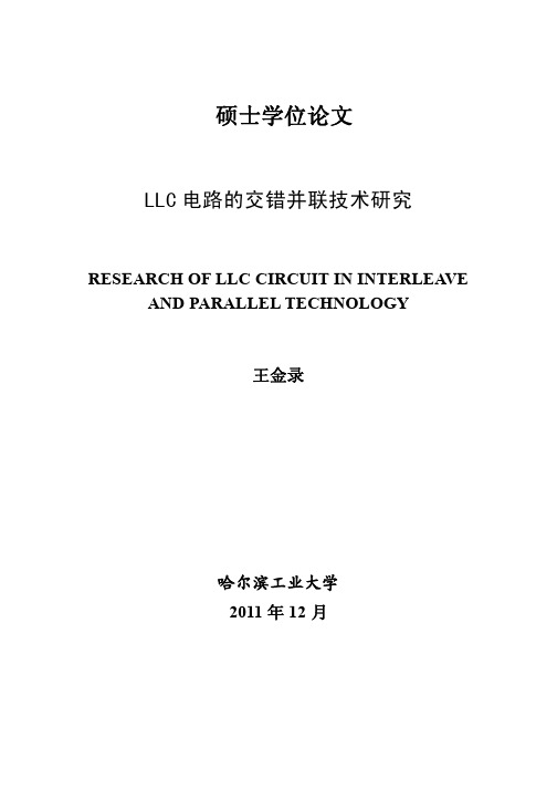 LLC电路的交错并联技术研究